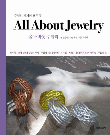 All About Jewelry: 올 어바웃 주얼리
