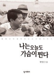 나는 오늘도 가슴이 뛴다