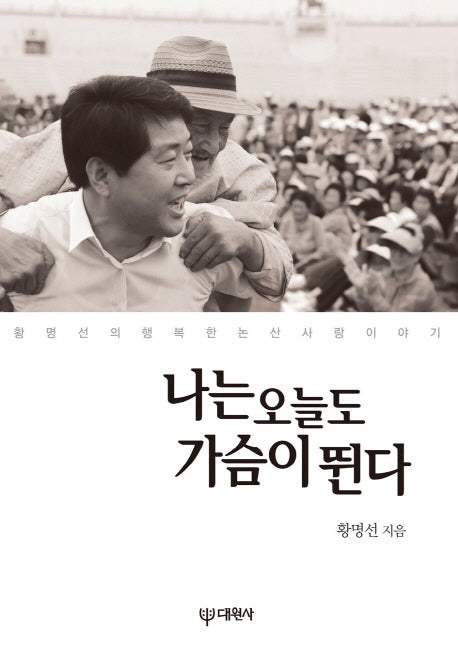 나는 오늘도 가슴이 뛴다