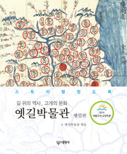 옛길박물관(옛길편)(길 위의 역사 고개의 문화)