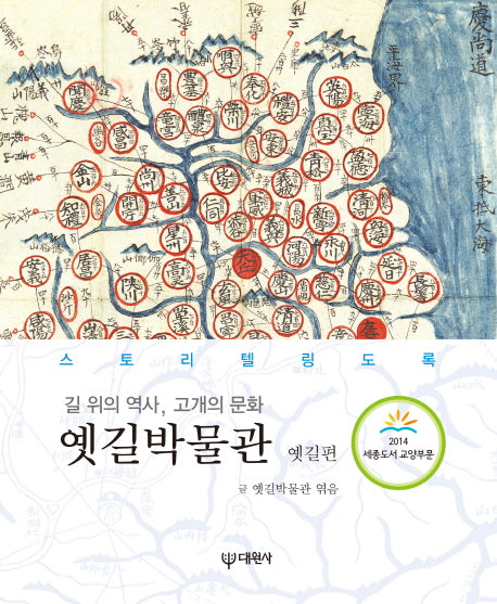 옛길박물관(옛길편)(길 위의 역사 고개의 문화)