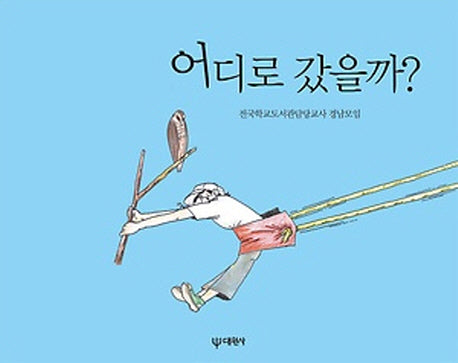 어디로 갔을까