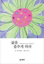 삶을 춤추게 하라(양장본 HardCover)