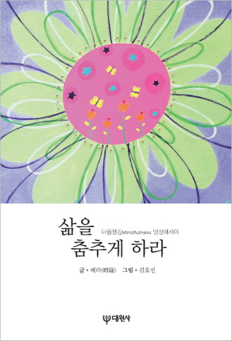 삶을 춤추게 하라(양장본 HardCover)
