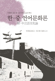 한중 언어문화론
