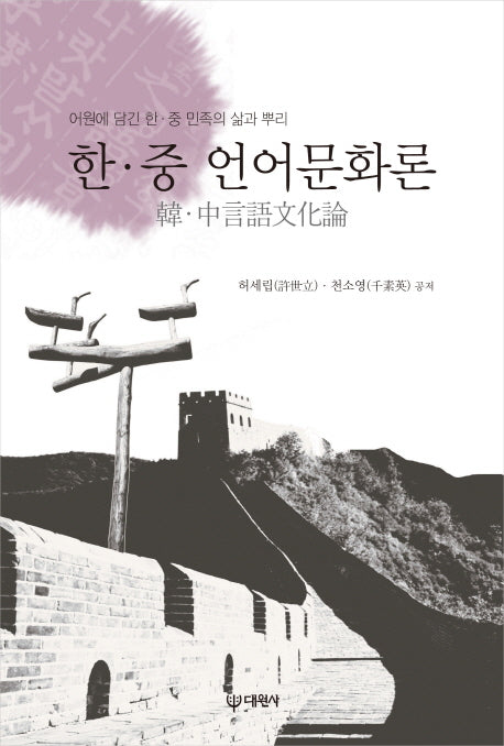 한중 언어문화론