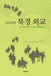 1623년의 북경 외교