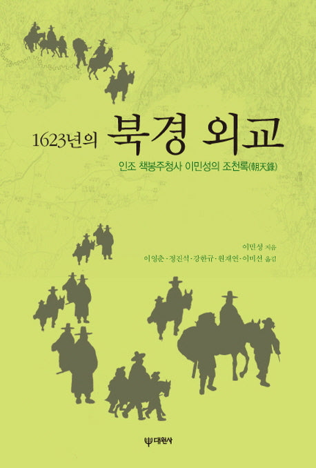 1623년의 북경 외교