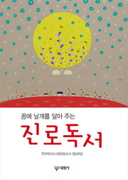 진로독서(꿈에 날개를 달아 주는)