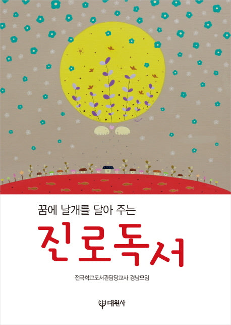 진로독서(꿈에 날개를 달아 주는)