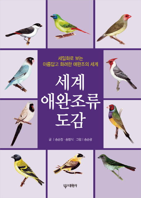세계 애완조류 도감(양장본 HardCover)
