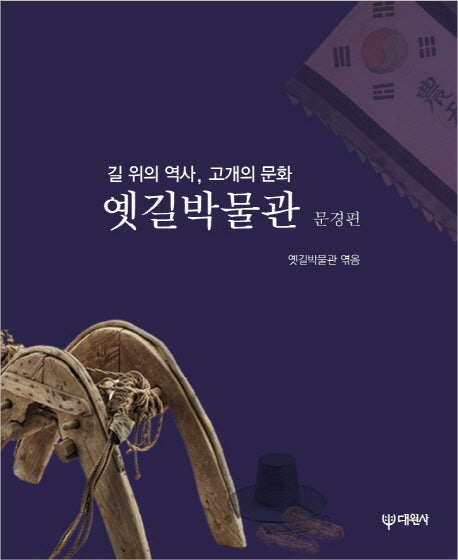 옛길박물관: 문경편(길 위의 역사, 고개의 문화)