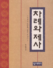 차례와 제사