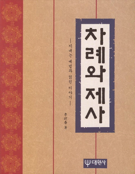 차례와 제사