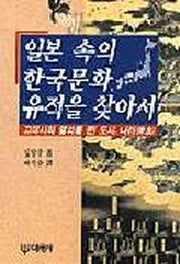 일본 속의 한국문화 유적을 찾아서 3
