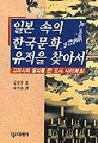 일본 속의 한국문화 유적을 찾아서 3