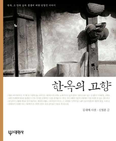 한옥의 고향