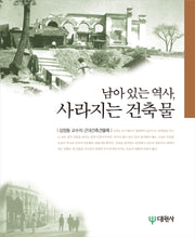 남아 있는 역사 사라지는 건축물