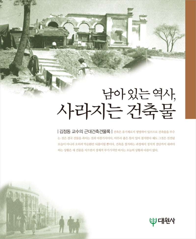 남아 있는 역사 사라지는 건축물