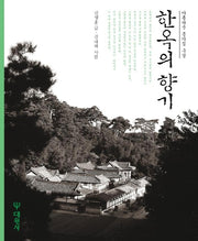 한옥의 향기