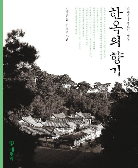 한옥의 향기