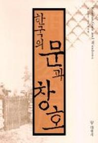 한국의 문과 창호
