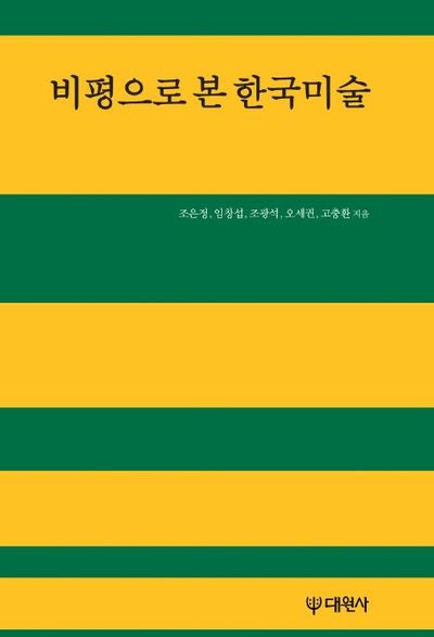 비평으로 본 한국미술