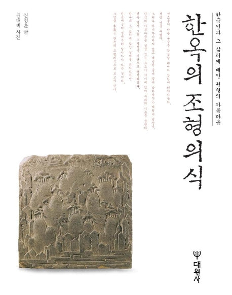 한옥의 조형의식