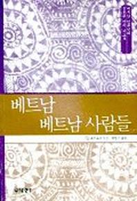 베트남 베트남 사람들