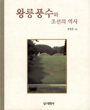 왕릉풍수와 조선의 역사