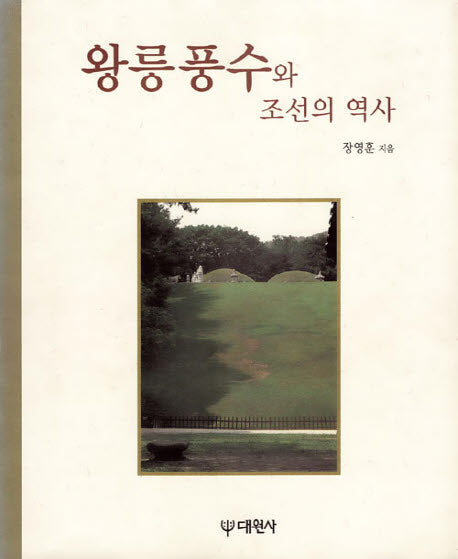 왕릉풍수와 조선의 역사