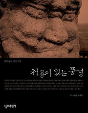 처용이 있는 풍경