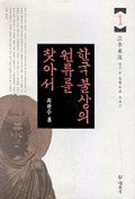 한국 불상의 원류를 찾아서 1(양장본 HardCover)
