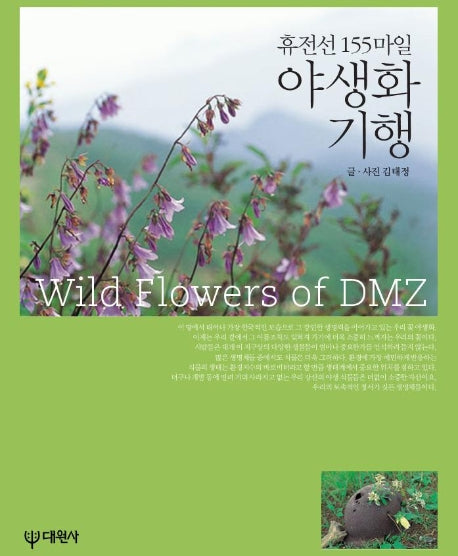 야생화 기행(휴전선 155마일)