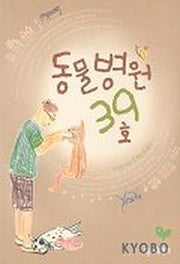 동물병원 39호