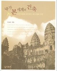 내가 본 세계의 건축