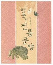 한국의 전통문양