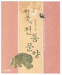 한국의 전통문양