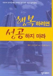 행복하려면 성공하지 마라