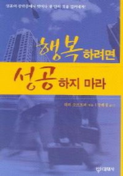 행복하려면 성공하지 마라