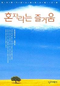 혼자라는 즐거움(생이 준 가장소중한 선물 고독)