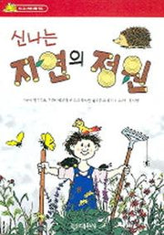 신나는 자연의 정원(신나는 자연 탐험 책들)