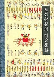 조선왕실의 미술문화