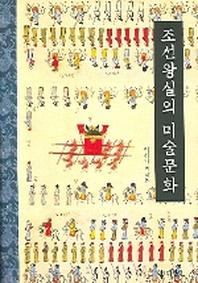 조선왕실의 미술문화