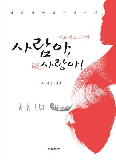 사람아, 사랑아!(반양장)