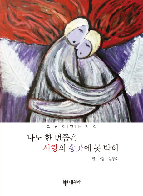 나도 한 번쯤은 사랑의 송곳에 못 박혀