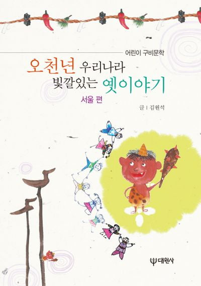 오천년 우리나라 빛깔있는 옛이야기: 서울 편(양장본 Hardcover)