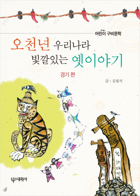 오천년 우리나라 빛깔있는 옛이야기: 경기 편(어린이 구비문학)(양장본 Hardcover)