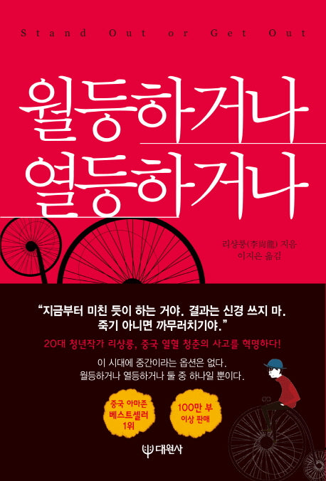 월등하거나 열등하거나