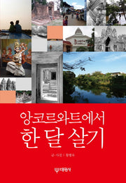 앙코르와트에서 한 달 살기